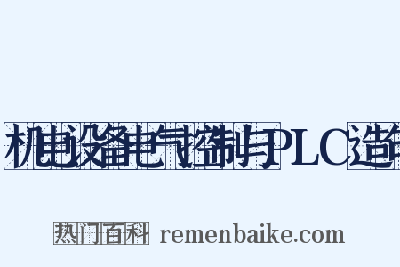 机电设备电气控制与PLC造句是什么意思的图片